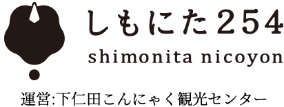 しもにた254　運営：下仁田こんにゃく観光センター