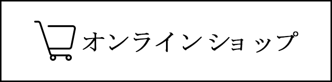 オンラインショッピング