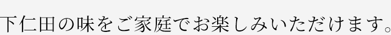 下仁田の味をご家庭でお楽しみいただけます。