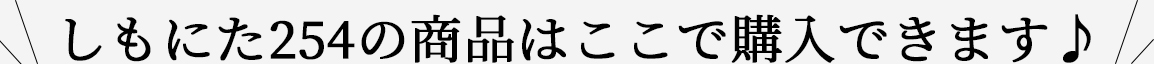 しもにた254の商品はここで購入できます♪