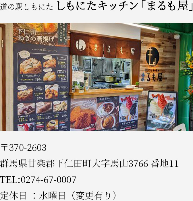 道の駅しもにた しもにた惣菜「まるも屋」